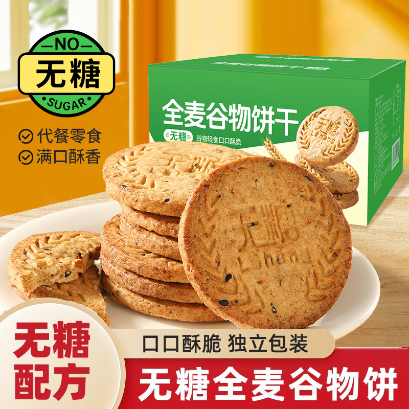 全麦谷物饼干早餐代餐无糖全麦五谷粗粮杂粮饼干