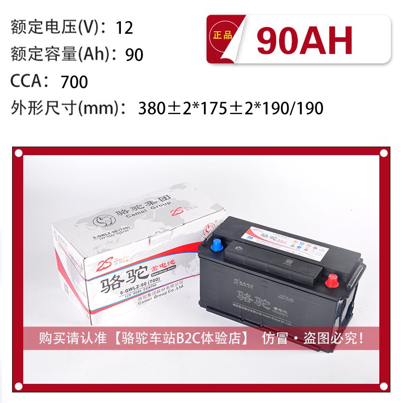 【官方推荐】骆驼蓄电池12v90ah