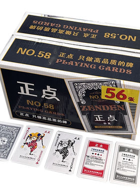 正点扑克牌56张58加厚耐用纸牌