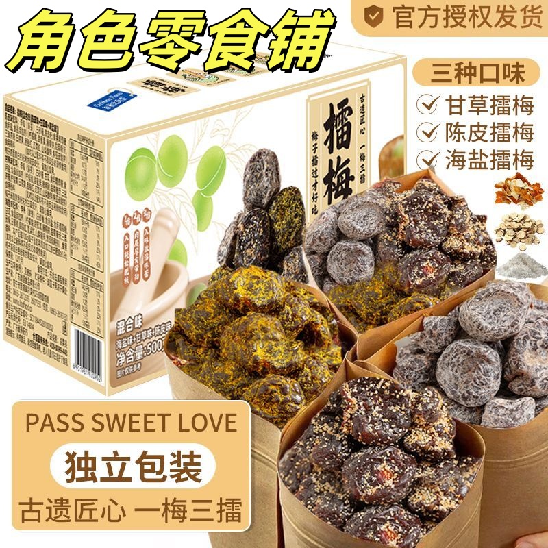 绿活擂梅陈皮甘草海盐话梅梅饼