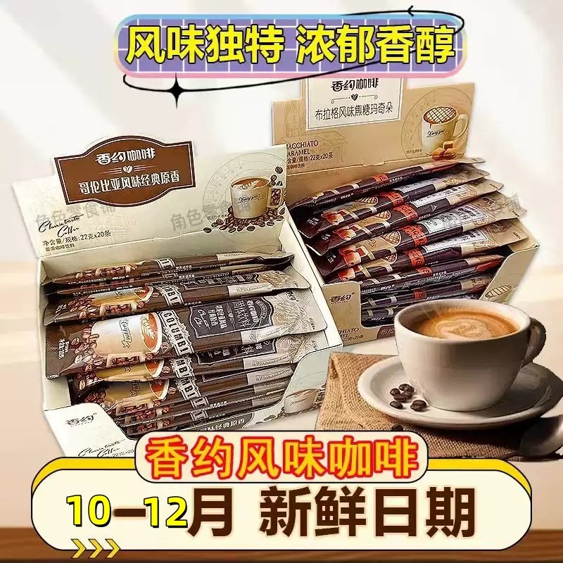 香约焦糖玛奇朵咖啡22gx20袋相约咖啡速溶哥伦比亚咖啡粉提神学生,咖啡/麦片/冲饮,速溶咖啡,淘宝优惠券,粉丝福利购,淘宝优惠卷