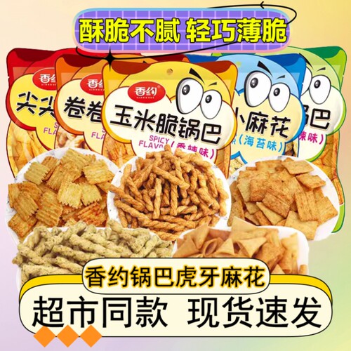 香约100克锅巴零食小吃小麻花