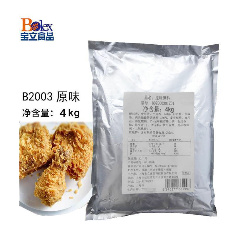 宝立B2003原味腌料4kg炸鸡腌料烤肉料原味炸鸡腌制粉鸡翅腌料包邮