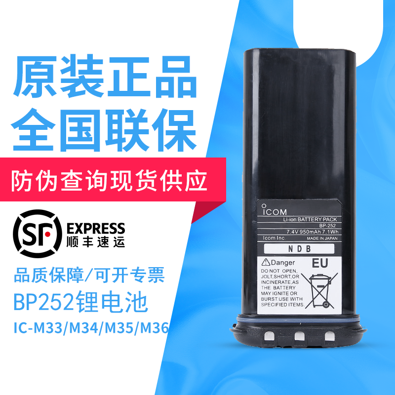 适用艾可慕ICOM对讲机IC-M33 M34 M35对讲机电池BP-252锂电