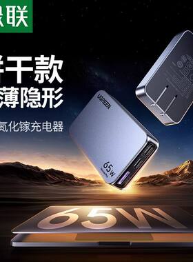 绿联65W充电器超薄饼干氮化镓PD快充头便携适用苹果iPhone17Pro笔记本华为手机平板