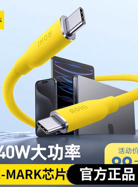 Aohi奥海140W数据线CC线双头typec线PD3.1快充线亲肤线硅胶软彩色适用MacBookPro笔记本iPhone15Promax平板