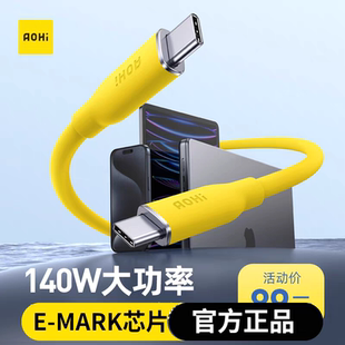 Aohi奥海140W数据线CC线双头typec线PD3.1快充线亲肤线硅胶软彩色适用MacBookPro笔记本iPhone15Promax平板