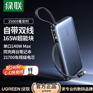绿联165W充电宝PD3.1快充25000毫安时大容量适用笔记本iPhone17
