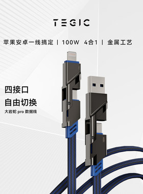 Tegic特极客大岩蛇数据线PD快充100W三合一线适用iPhone17Promax苹果14Pro 13 12笔记本Macbook