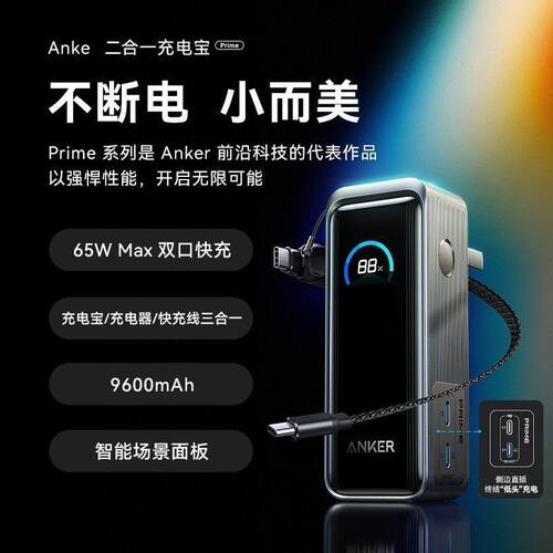 Anker安克Prime充电器充电宝三合一65W快充移动电源带插头挂绳线