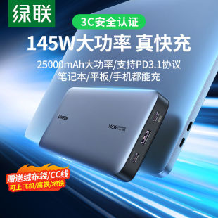 绿联145W充电宝大功率PD3.1快充25000移动电源适用MacBook笔记本