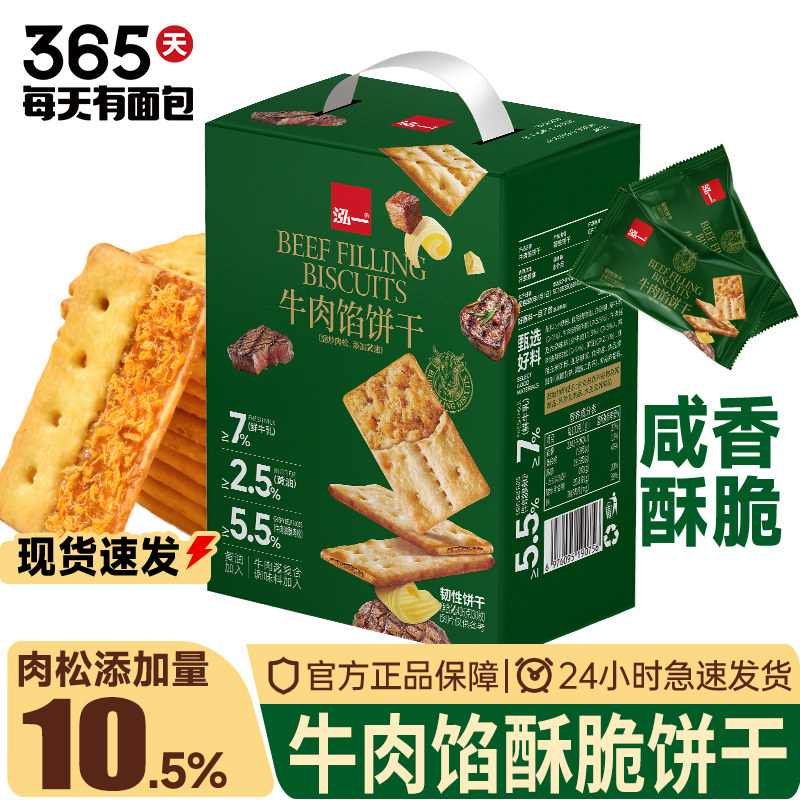 泓一牛肉馅夹心酥薄脆苏打饼干整箱梳打小吃休闲解馋速零食品联名