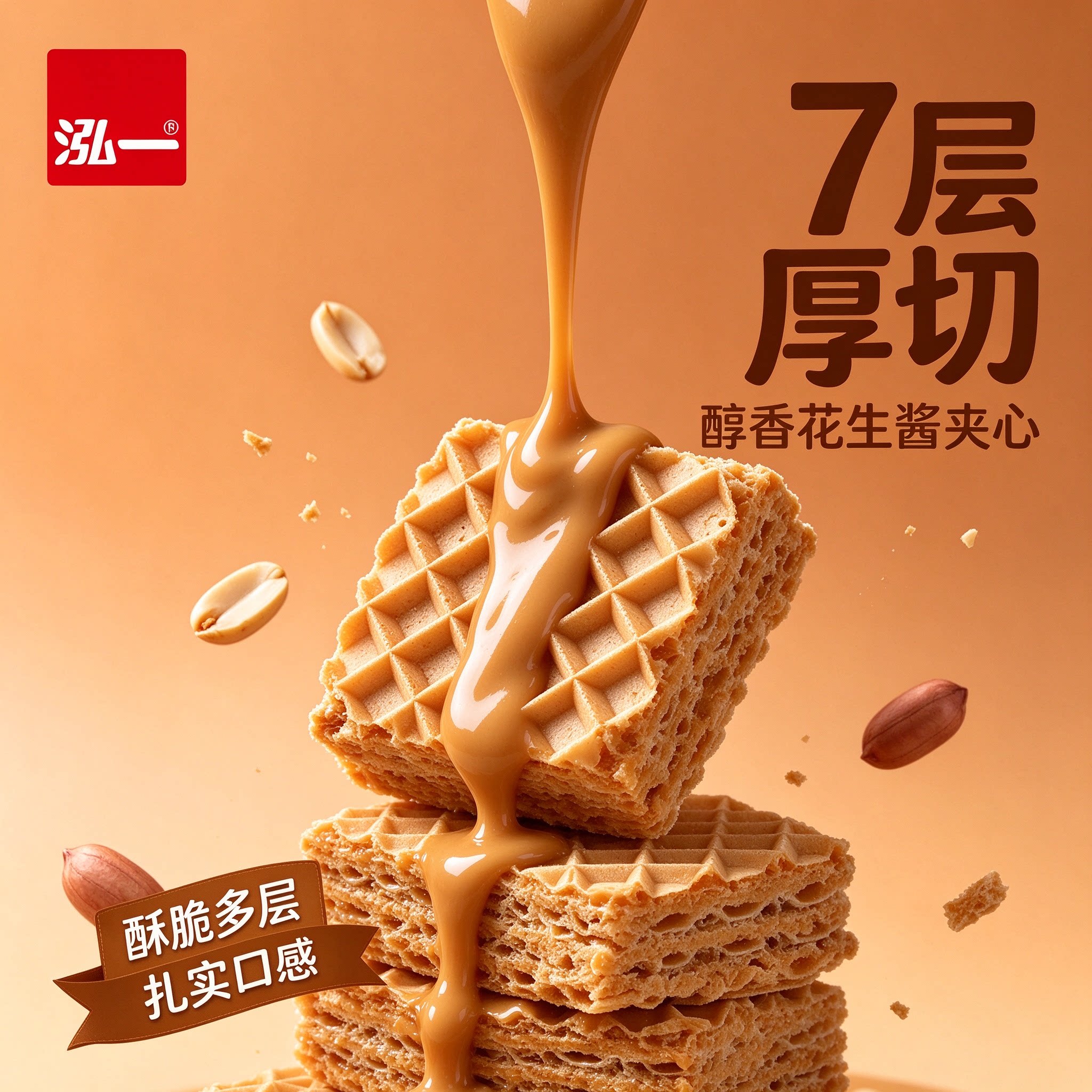 泓一花生酱夹心威化饼干独立装