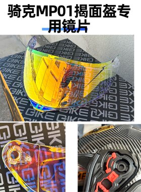 QIKE 骑克揭面盔 MP01专用镜片彩色金色日夜款镜片 非通用款