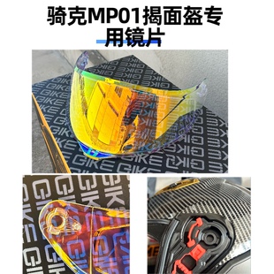 镜片 QIKE 骑克揭面盔 MP01专用镜片彩色金色日夜款 非通用款