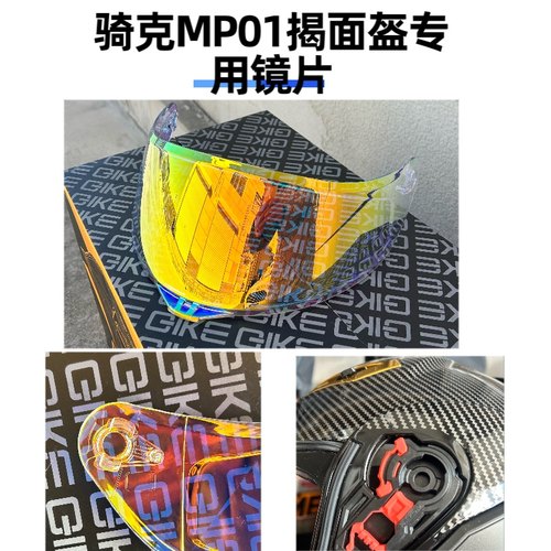 QIKE 骑克揭面盔 MP01专用镜片彩色金色日夜款镜片 非通用款