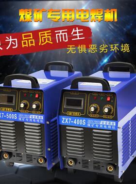 矿用焊机ZX7-400500S矿用逆变直流电焊机380/660V1140V船用440V
