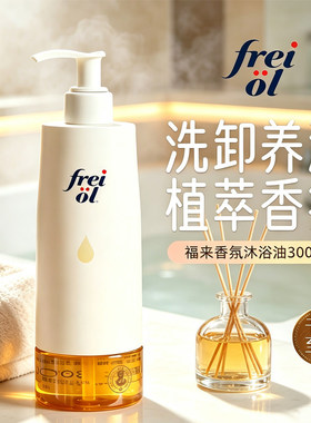 freiol福来沐浴油女成人身体保湿