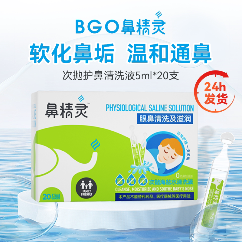 鼻精灵海盐水清洗液次抛BGO滴剂新生宝鼻腔儿童清洁成人眼鼻通用