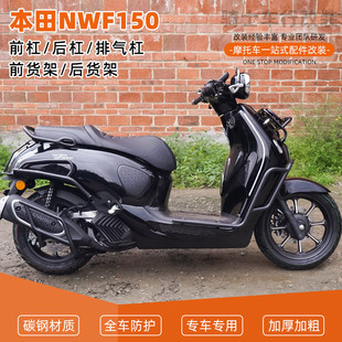 适用本田NWF150前后护杠全包围保险杠防摔到地保护排气杠配件改装