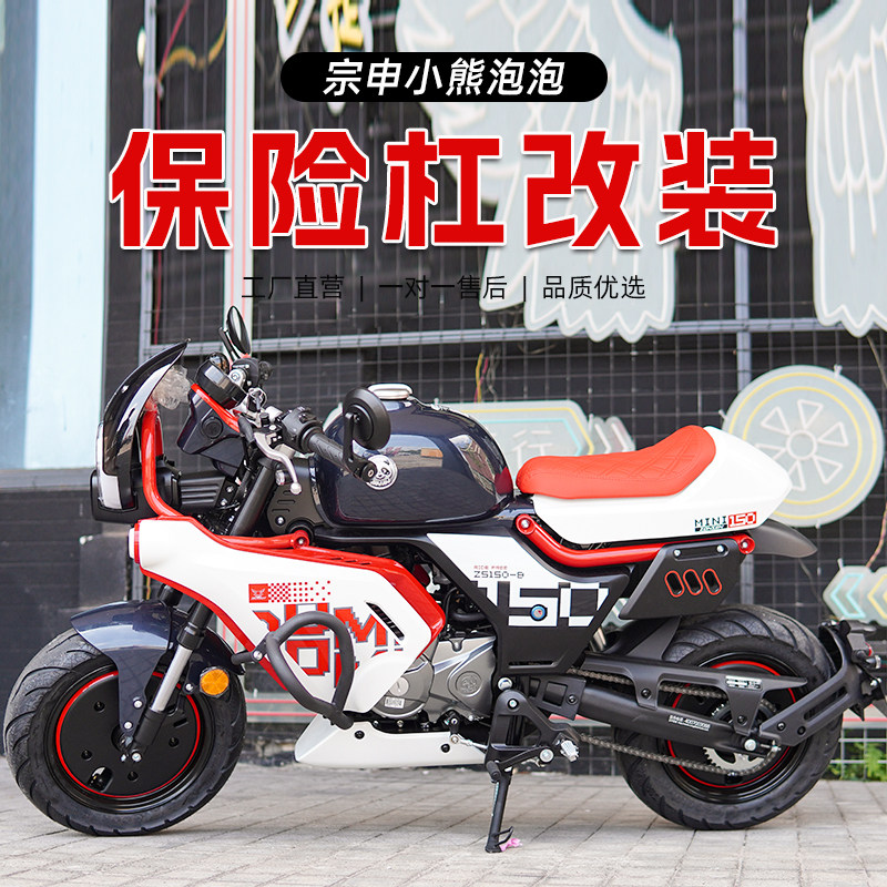 适用宗申小熊mini泡泡150cc护杠改装保险杠全包围护杠防摔杠配件