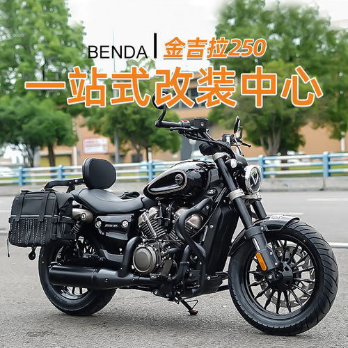 适用奔达金吉拉250CVT护杠改装防摔折叠靠背货架防水边包脚踏配件