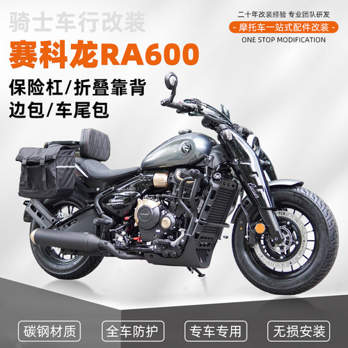 适用赛科龙RA600护杠防摔杠改装折叠靠背帆布包防水皮边包挡杆