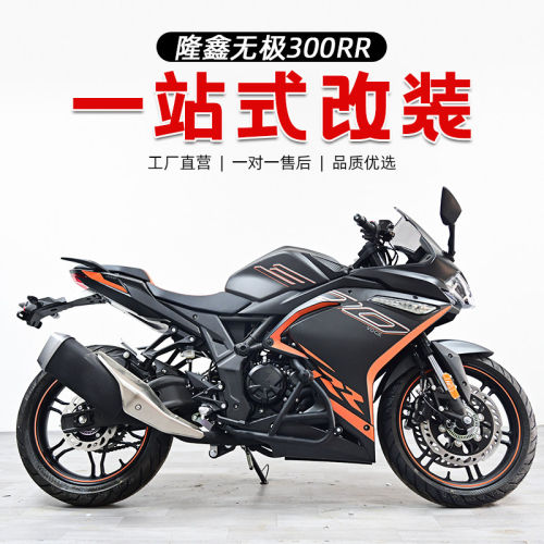 适用隆鑫无极300RR保险杠一字杠竞技 防摔护杠后挡泥板 挡水皮