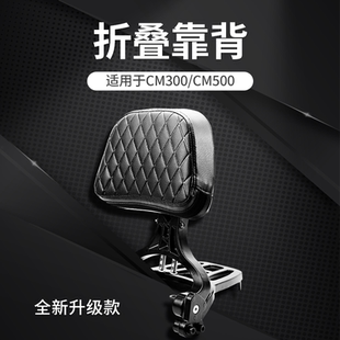 适用于本田CM300 CM500摩托车改装件折叠靠背后靠背快拆边包配件