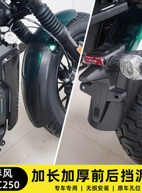 适用于春风CLC250前后挡泥板改装防水泥加宽加长防水溅挡泥瓦配件