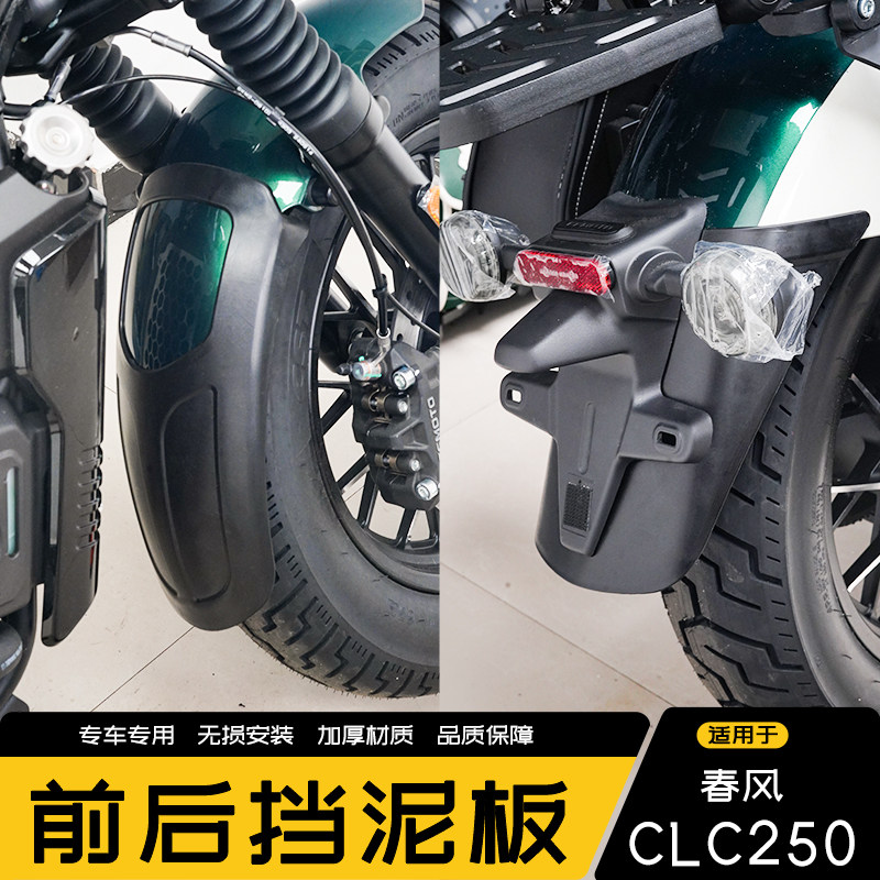 适用摩托车春风CLC250前挡泥板前泥瓦盾加长挡泥板挡水板无需打孔