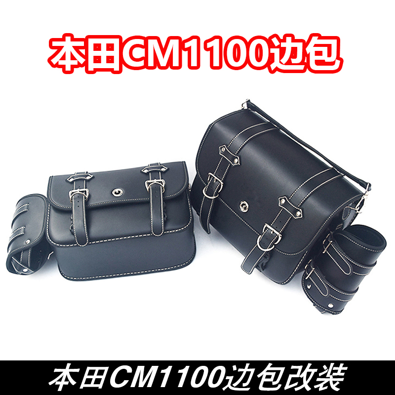 适用本田CM1100摩托车边包 快拆防水复古改装机车挂包侧挎包 装备