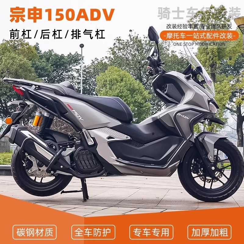 适用于宗申150ADV 前后保险杠护杠排气管全包围倒地防摔配件改装