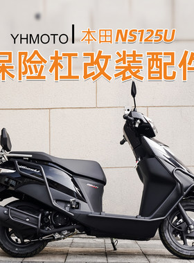 适用本田NS125U 前后杠全包围加厚加粗倒地前后货架防摔改装配件