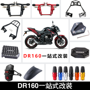 适用于DR160防摔护杠DR150保险杠 后货架前后挡泥板 竞技杠水杯架