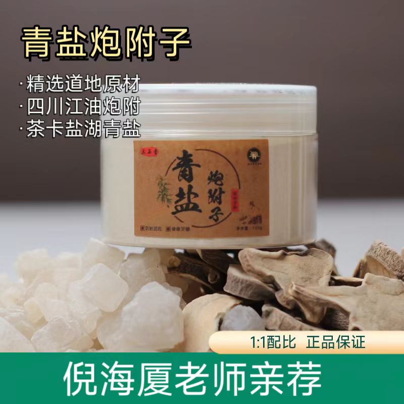 三石青 倪师推荐青盐炮附子粉中药牙粉固齿护龈正宗道地江油炮附