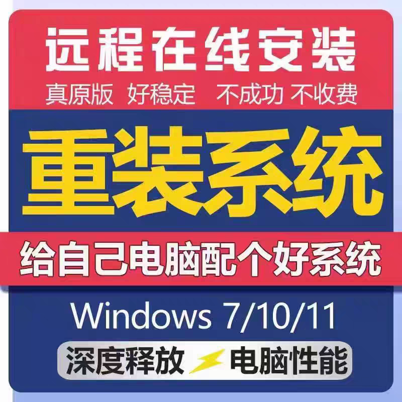 电脑远程安装系统重装win7/win10/win11系统纯净版原