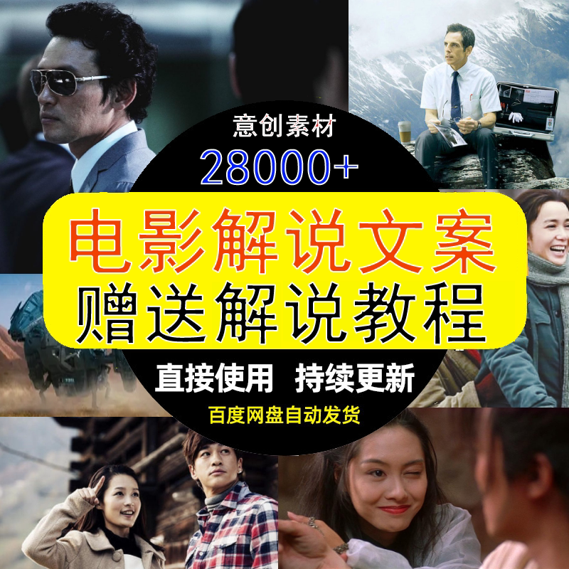 抖音快手短视频电影解说文案影视剪辑视频自媒体素材剪辑运营教程