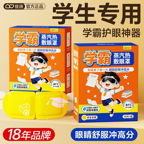 维康蒸汽热敷眼罩恒温缓眼疲劳