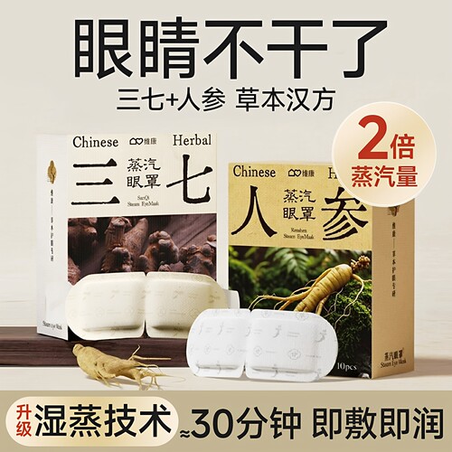 维康三七人参植物草本蒸汽眼罩