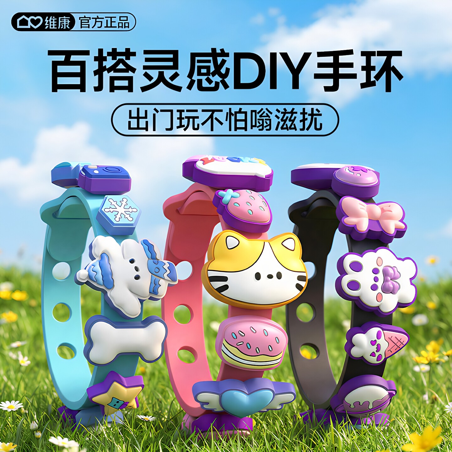 维康儿童植物精油DIY手环防叮咬
