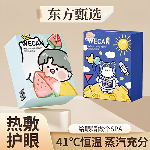 东方甄选推荐款维康蒸汽热敷眼罩