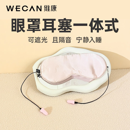 维康丝绸隔音耳塞遮光睡眠眼罩