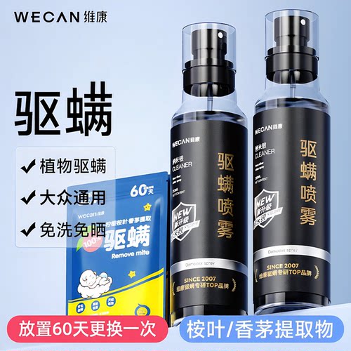 维康祛螨喷雾剂床上家用