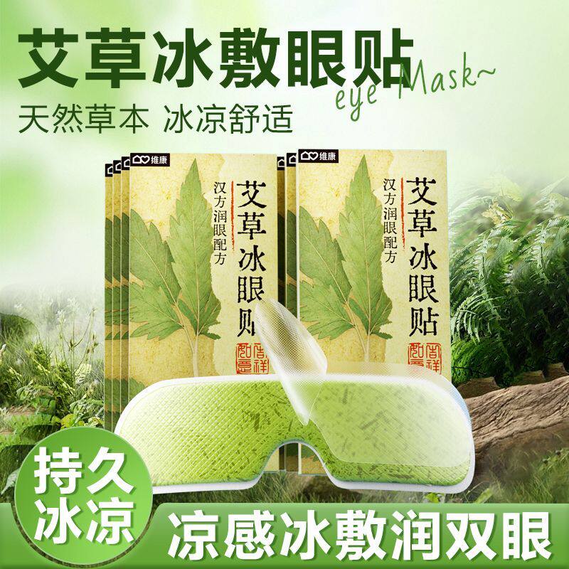 维康艾草草本冰敷眼贴植萃精华冰眼贴学生上班族午休护冰凉护眼贴