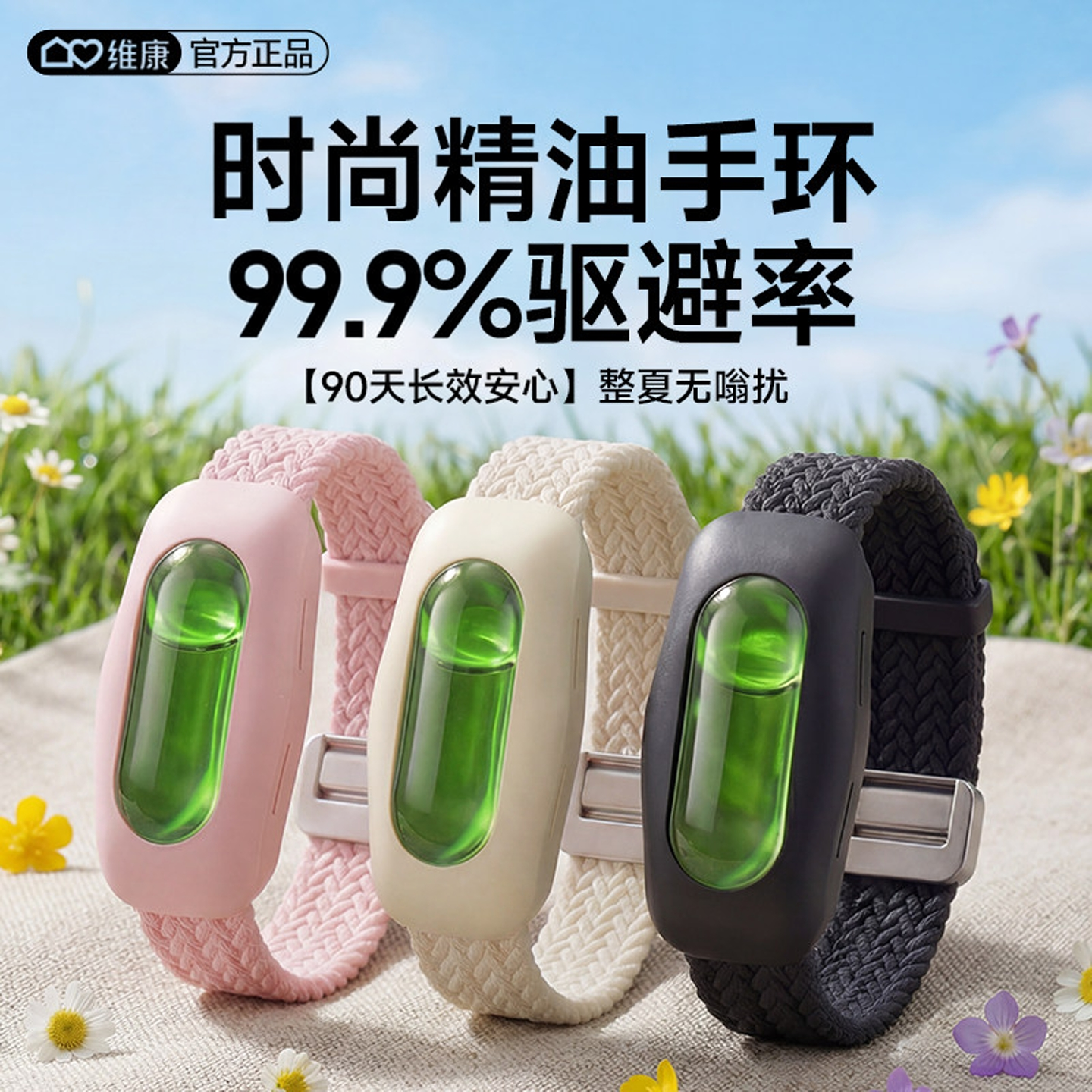 维康驱蚊防蚊液时尚精油手环成人男女士专用便携户外长效防蚊神器