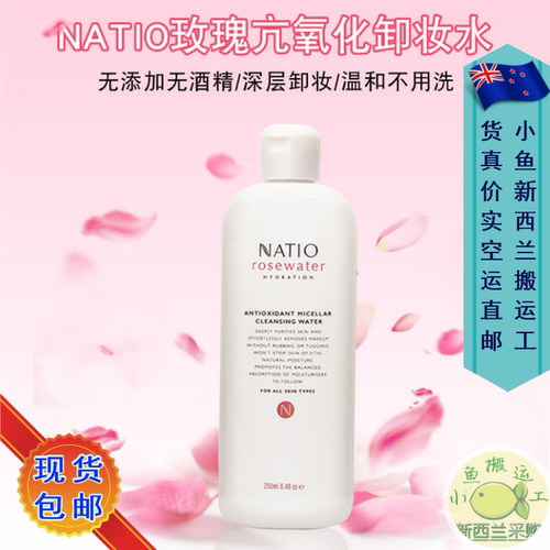natio澳洲敏感肌脸部清洁卸妆水