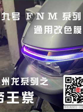 九号日行灯膜改色膜F/N/M95cM85c mzmix通用款日行灯防水改色膜