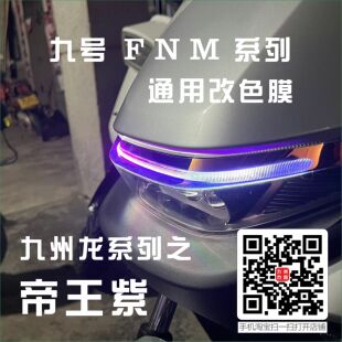 mzmix通用款 M95cM85c 日行灯防水改色膜 九号日行灯膜改色膜F
