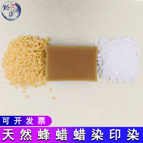 蜡染蜂蜡天然食品级蜡白蜡黄蜡